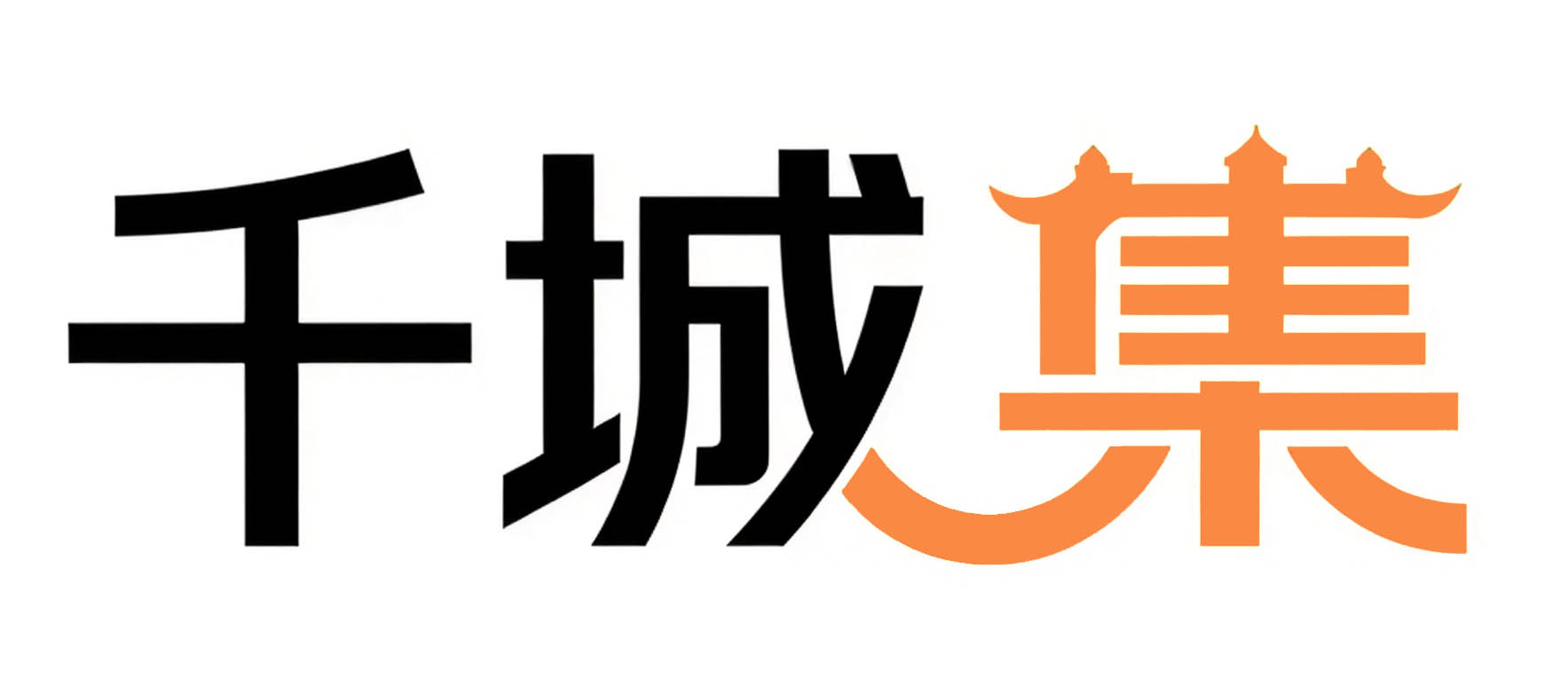 千城集文旅官方