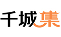 千城集